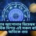 কেনে যাব আপোনাৰ ডিচেম্বৰ মাহটো, আৰ্থিক দিশত এই সকল ৰাশিৰ অতিকে শুভ