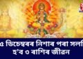 সূৰ্য্য ধনু ৰাশিত প্ৰৱেশৰ ফলত ১৫ ডিচেম্বৰৰ নিশাৰ পৰা সলনি হ’ব ৩ ৰাশিৰ জীৱন