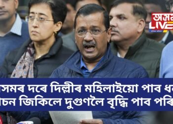 অসমৰ দৰে দিল্লীৰ মহিলাইয়ো পাব ধন, নিৰ্বাচন জিকিলে দুগুণলৈ বৃদ্ধি পাব পৰিমাণ