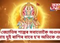 জ্যোতিষ শাস্ত্ৰৰ সবাতোকৈ অশুভ মাহ দুই ৰাশিৰ বাবে হ’ব অতিকে শুভ, কৃপা কৰিব সূৰ্যই