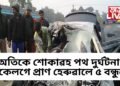 অতিকে শোকাৱহ পথ দুৰ্ঘটনা, একেলগে প্ৰাণ হেৰুৱালে ৫ বন্ধুৱে