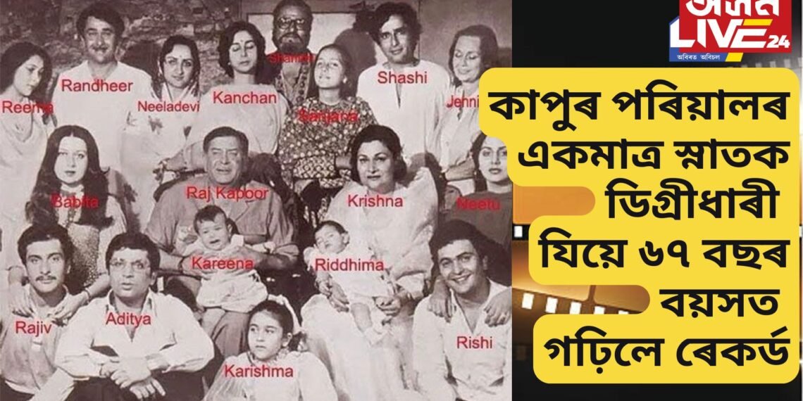 বলীউডৰ কাপুৰ পৰিয়ালৰ একমাত্ৰ স্নাতক ডিগ্ৰীধাৰী, যিয়ে ৬৭ বছৰ বয়সত গঢ়িলে ৰেকৰ্ড
