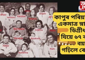বলীউডৰ কাপুৰ পৰিয়ালৰ একমাত্ৰ স্নাতক ডিগ্ৰীধাৰী, যিয়ে ৬৭ বছৰ বয়সত গঢ়িলে ৰেকৰ্ড
