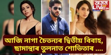 আজি নাগা চৈতন্যৰ দ্বিতীয় বিবাহ, ছামান্থাতকৈ শোভিতাৰ সম্পত্তিৰ পাৰ্থক্য কিমান, জনপ্ৰিয়তা কিমান…