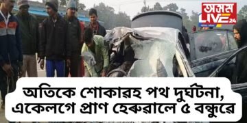 অতিকে শোকাৱহ পথ দুৰ্ঘটনা, একেলগে প্ৰাণ হেৰুৱালে ৫ বন্ধুৱে