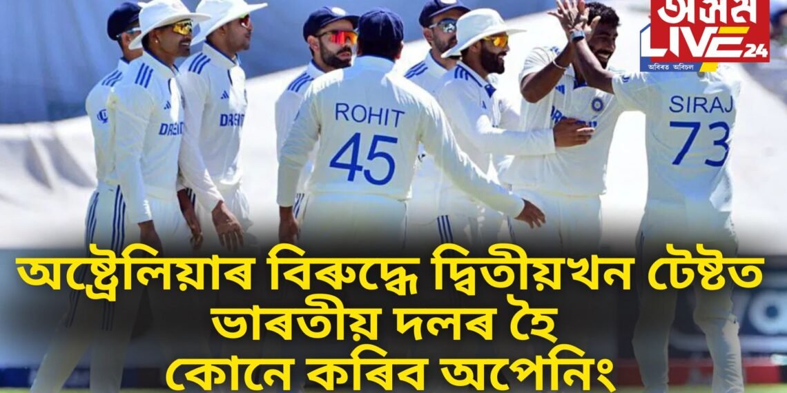 অষ্ট্ৰেলিয়াৰ বিৰুদ্ধে দ্বিতীয়খন টেষ্টত ভাৰতীয় দলৰ হৈ কোনে কৰিব অপেনিং, ৰোহিত শৰ্মাই কৰিলে সদৰি