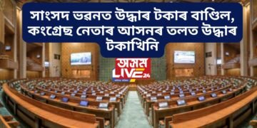 সাংসদ ভৱনত উদ্ধাৰ টকাৰ বাণ্ডিল, কংগ্ৰেছ নেতাৰ আসনৰ তলত উদ্ধাৰ টকাখিনি