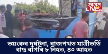 ভয়ংকৰ দুৰ্ঘটনা, ৰাজপথত যাত্ৰীভৰ্তি বাছ বাগৰি ৮ নিহত, ৪০ আহত