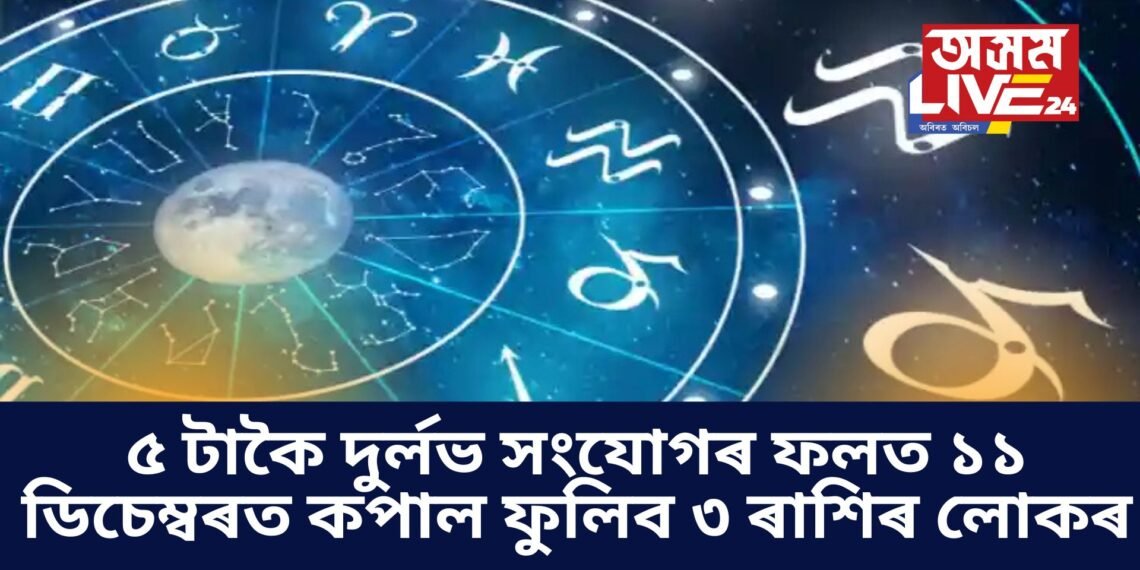 ৫ টাকৈ দুৰ্লভ সংযোগৰ ফলত ১১ ডিচেম্বৰত কপাল ফুলিব ৩ ৰাশিৰ লোকৰ, পূৰ হ’ব মনৰ ইচ্ছা