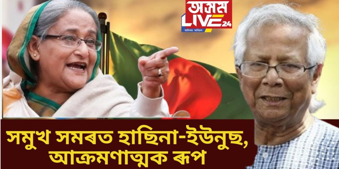 বাংলাদেশত এইবাৰ সমুখ সমৰত হাছিনা-ইউনুছ, আক্ৰমণাত্মক ৰূপ