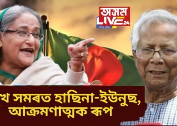 বাংলাদেশত এইবাৰ সমুখ সমৰত হাছিনা-ইউনুছ, আক্ৰমণাত্মক ৰূপ
