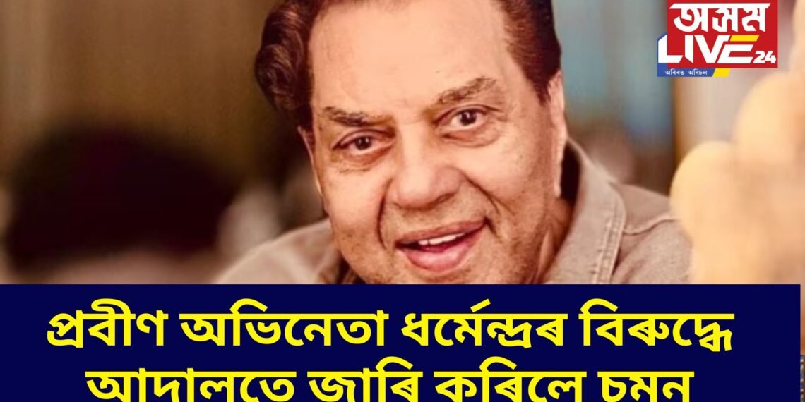 প্ৰবীণ অভিনেতা ধৰ্মেন্দ্ৰৰ বিৰুদ্ধে আদালতে জাৰি কৰিলে চমন, প্ৰৱঞ্চনাৰ সৈতে জড়িত গোচৰ