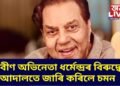 প্ৰবীণ অভিনেতা ধৰ্মেন্দ্ৰৰ বিৰুদ্ধে আদালতে জাৰি কৰিলে চমন, প্ৰৱঞ্চনাৰ সৈতে জড়িত গোচৰ