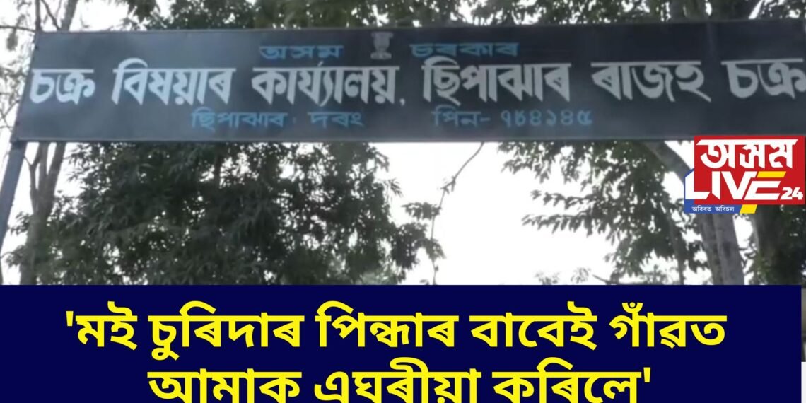 ‘মই চুৰিদাৰ পিন্ধাৰ বাবেই গাঁৱত আমাক এঘৰীয়া কৰিলে’