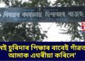 ‘মই চুৰিদাৰ পিন্ধাৰ বাবেই গাঁৱত আমাক এঘৰীয়া কৰিলে’
