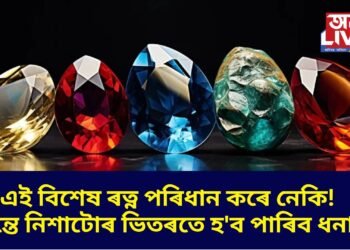 এই বিশেষ ৰত্ন পৰিধান কৰে নেকি! তেন্তে নিশাটোৰ ভিতৰতে হ’ব পাৰিব ধনাঢ্য