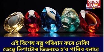 এই বিশেষ ৰত্ন পৰিধান কৰে নেকি! তেন্তে নিশাটোৰ ভিতৰতে হ’ব পাৰিব ধনাঢ্য