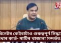 আজিৰ কেবিনেটৰ কেইবাটাও গুৰুত্বপূৰ্ণ সিদ্ধান্ত- আধাৰ কাৰ্ড- মাটিৰ খাজানা সন্দৰ্ভত ল’লে সিদ্ধান্ত