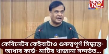 আজিৰ কেবিনেটৰ কেইবাটাও গুৰুত্বপূৰ্ণ সিদ্ধান্ত- আধাৰ কাৰ্ড- মাটিৰ খাজানা সন্দৰ্ভত ল’লে সিদ্ধান্ত