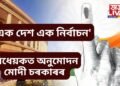 ‘এক দেশ এক নিৰ্বাচন’, বিধেয়কত অনুমোদন মোদী চৰকাৰৰ