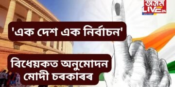 ‘এক দেশ এক নিৰ্বাচন’, বিধেয়কত অনুমোদন মোদী চৰকাৰৰ
