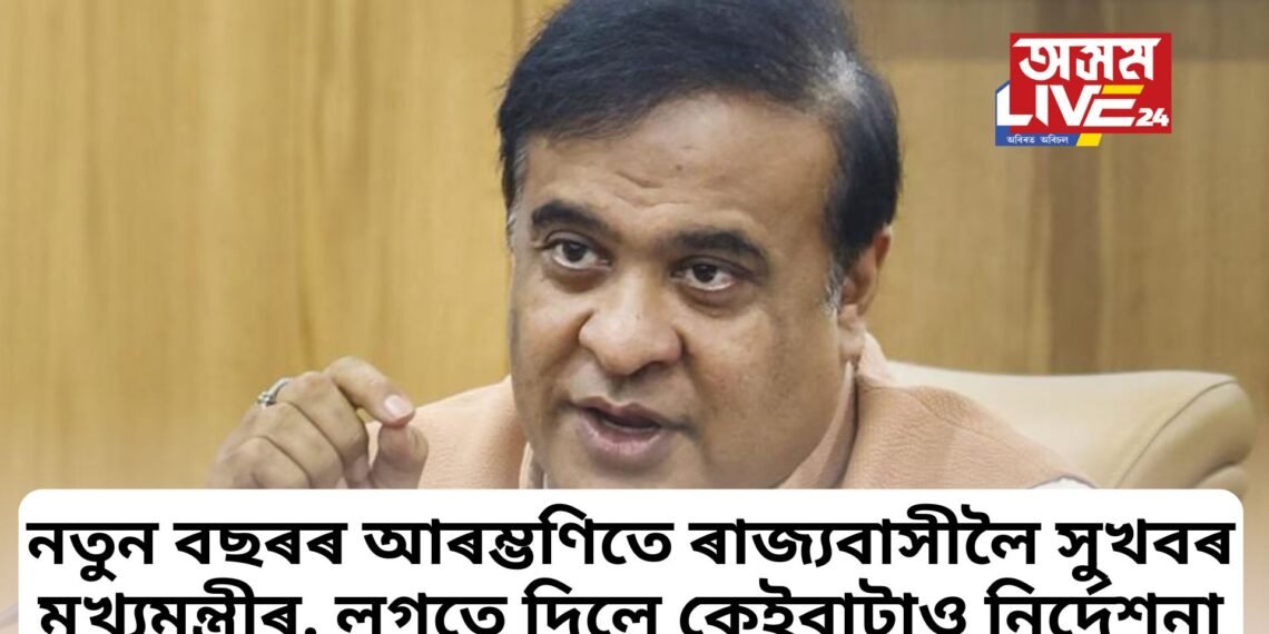 নতুন বছৰৰ আৰম্ভণিতে ৰাজ্যবাসীলৈ সুখবৰ মুখ্যমন্ত্ৰীৰ, লগতে দিলে কেইবাটাও নিৰ্দেশনা