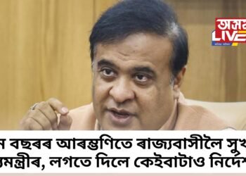 নতুন বছৰৰ আৰম্ভণিতে ৰাজ্যবাসীলৈ সুখবৰ মুখ্যমন্ত্ৰীৰ, লগতে দিলে কেইবাটাও নিৰ্দেশনা