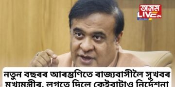 নতুন বছৰৰ আৰম্ভণিতে ৰাজ্যবাসীলৈ সুখবৰ মুখ্যমন্ত্ৰীৰ, লগতে দিলে কেইবাটাও নিৰ্দেশনা