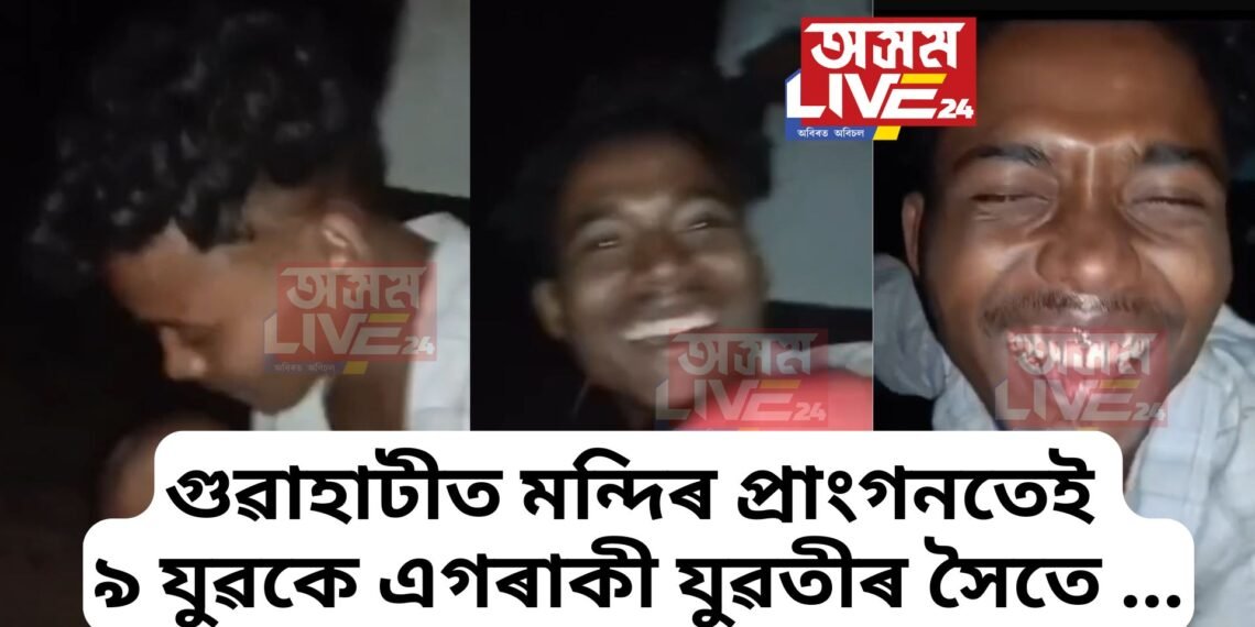 জঘন্যতাৰ সীমা পাৰ, গুৱাহাটীত মন্দিৰ প্ৰাংগনতেই ৯ যুৱকে এগৰাকী যুৱতীৰ সৈতে …