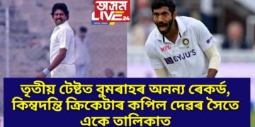 তৃতীয় টেষ্টত বুমৰাহৰ অনন্য ৰেকৰ্ড, কিম্বদন্তি ক্ৰিকেটাৰ কপিল দেৱৰ সৈতে একে তালিকাত