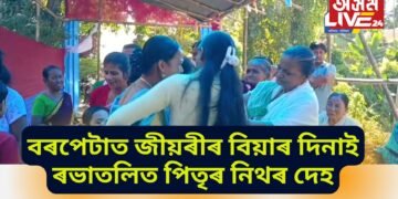 বৰপেটাত জীয়ৰীৰ বিয়াৰ দিনাই ৰভাতলিত পিতৃৰ নিথৰ দেহ, উৰুলিৰ সলনি কান্দোনৰ ৰোল 