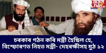 চৰকাৰ গঠন কৰি মন্ত্ৰী হৈছিল হে, বিস্ফোৰণত নিহত মন্ত্ৰী-দেহৰক্ষীসহ মুঠ ১২