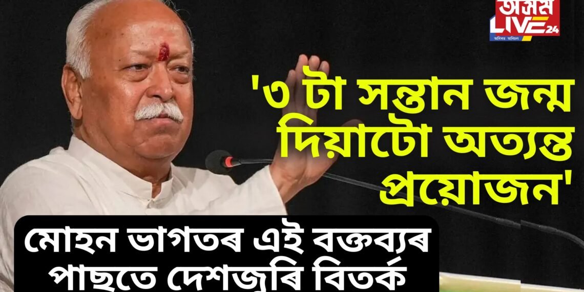 ‘৩ টা সন্তান জন্ম দিয়াটো অত্যন্ত প্ৰয়োজন’- মোহন ভাগতৰ এই বক্তব্যৰ পাছতে দেশজুৰি বিতৰ্ক