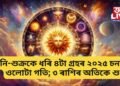 শনি-শুক্ৰকে ধৰি ৪টা গ্ৰহৰ ২০২৫ চনত ওলোটা গতি; ৩ ৰাশিৰ হ’ব উপকাৰ, বাঢ়িব ধন