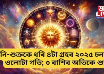 শনি-শুক্ৰকে ধৰি ৪টা গ্ৰহৰ ২০২৫ চনত ওলোটা গতি; ৩ ৰাশিৰ হ’ব উপকাৰ, বাঢ়িব ধন
