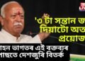 ‘৩ টা সন্তান জন্ম দিয়াটো অত্যন্ত প্ৰয়োজন’- মোহন ভাগতৰ এই বক্তব্যৰ পাছতে দেশজুৰি বিতৰ্ক