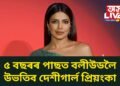 ৫ বছৰৰ পাছত বলীউডলৈ উভতিব দেশীগাৰ্ল প্ৰিয়ংকা, নিজেই কৰিলে সদৰি- ২০২৫ ত দেখা পাব