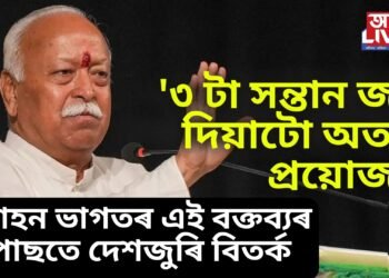 ‘৩ টা সন্তান জন্ম দিয়াটো অত্যন্ত প্ৰয়োজন’- মোহন ভাগতৰ এই বক্তব্যৰ পাছতে দেশজুৰি বিতৰ্ক