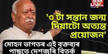 ‘৩ টা সন্তান জন্ম দিয়াটো অত্যন্ত প্ৰয়োজন’- মোহন ভাগতৰ এই বক্তব্যৰ পাছতে দেশজুৰি বিতৰ্ক