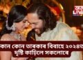 ২০২৪ অন্ত পৰাৰ দিশে, কোন কোন তাৰকাৰ বিবাহে এই বছৰটোত দৃষ্টি কাঢ়িলে সকলোৰে
