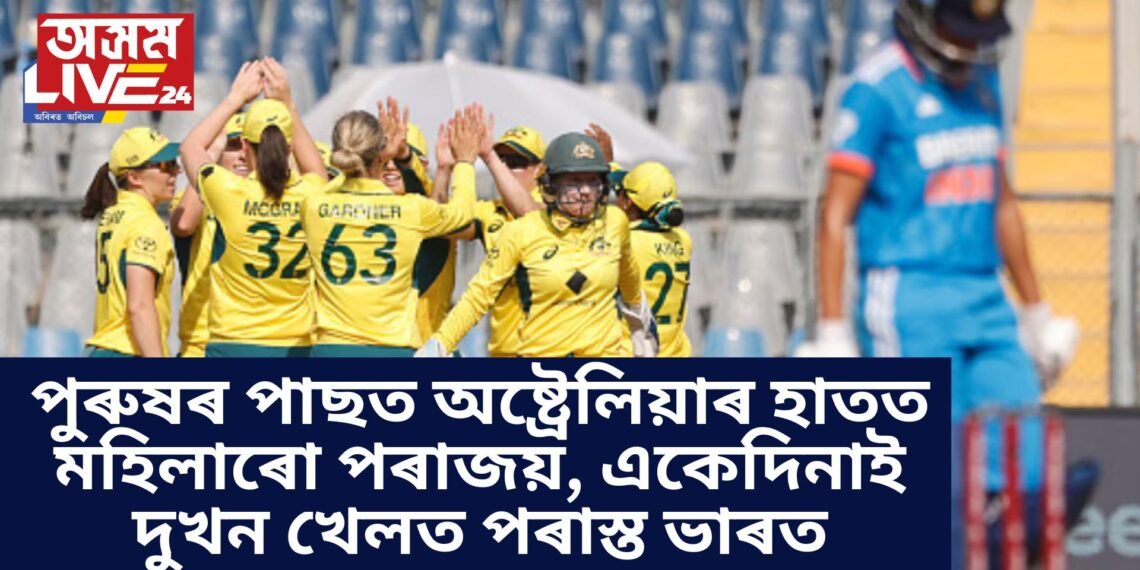 পুৰুষৰ পাছত অষ্ট্ৰেলিয়াৰ হাতত মহিলাৰো পৰাজয়, একেদিনাই দুখন খেলত পৰাস্ত ভাৰত