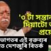 ‘৩ টা সন্তান জন্ম দিয়াটো অত্যন্ত প্ৰয়োজন’- মোহন ভাগতৰ এই বক্তব্যৰ পাছতে দেশজুৰি বিতৰ্ক