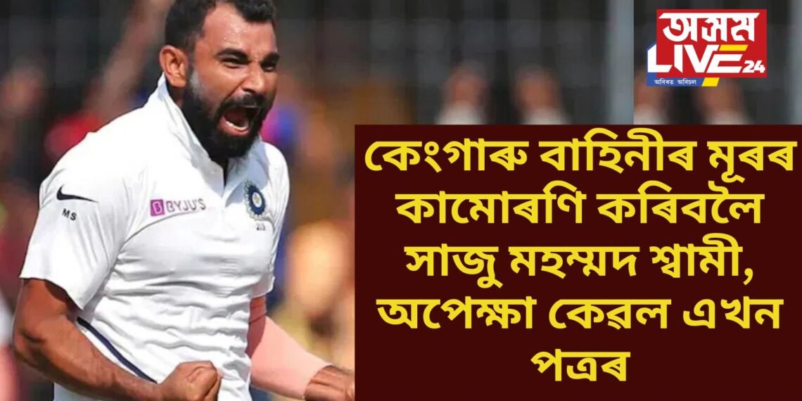 কেংগাৰু বাহিনীৰ মূৰৰ কামোৰণি কৰিবলৈ সাজু মহম্মদ শ্বামী, অপেক্ষা কেৱল এখন পত্ৰৰ