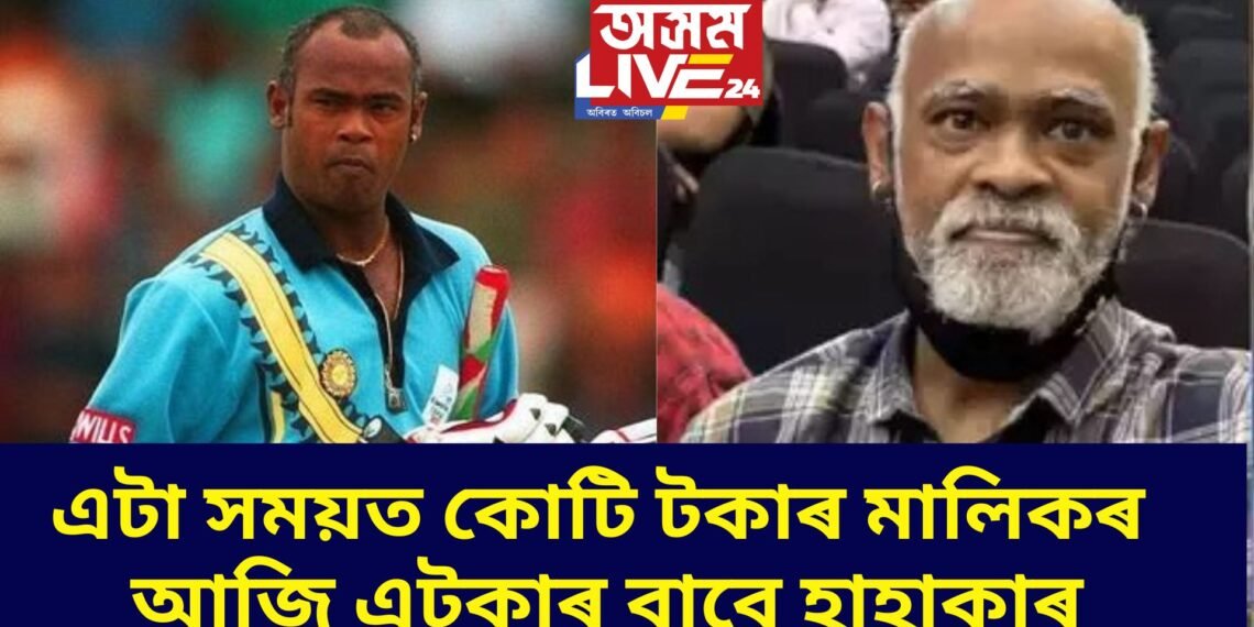 এটা সময়ত কোটি টকাৰ মালিকৰ আজি এটকাৰ বাবে হাহাকাৰ, মাহিলী উপাৰ্জন মাথো…