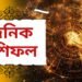 দৈনিক ৰাশিফল- কোন কোন ৰাশিৰ ভাগ্যত কি কি আছে, ৪ ৰাশিৰ আজি জয়জয় ময়ময়