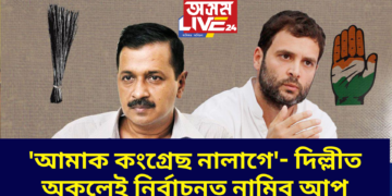 ‘আমাক কংগ্ৰেছ নালাগে’- দিল্লীত অকলেই নিৰ্বাচনত নামিব আপ