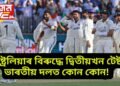 অষ্ট্ৰেলিয়াৰ বিৰুদ্ধে দ্বিতীয়খন টেষ্টত ভাৰতীয় দলত কোন কোন! খেলি থকা দুগৰাকী খেলুৱৈ বাহিৰ