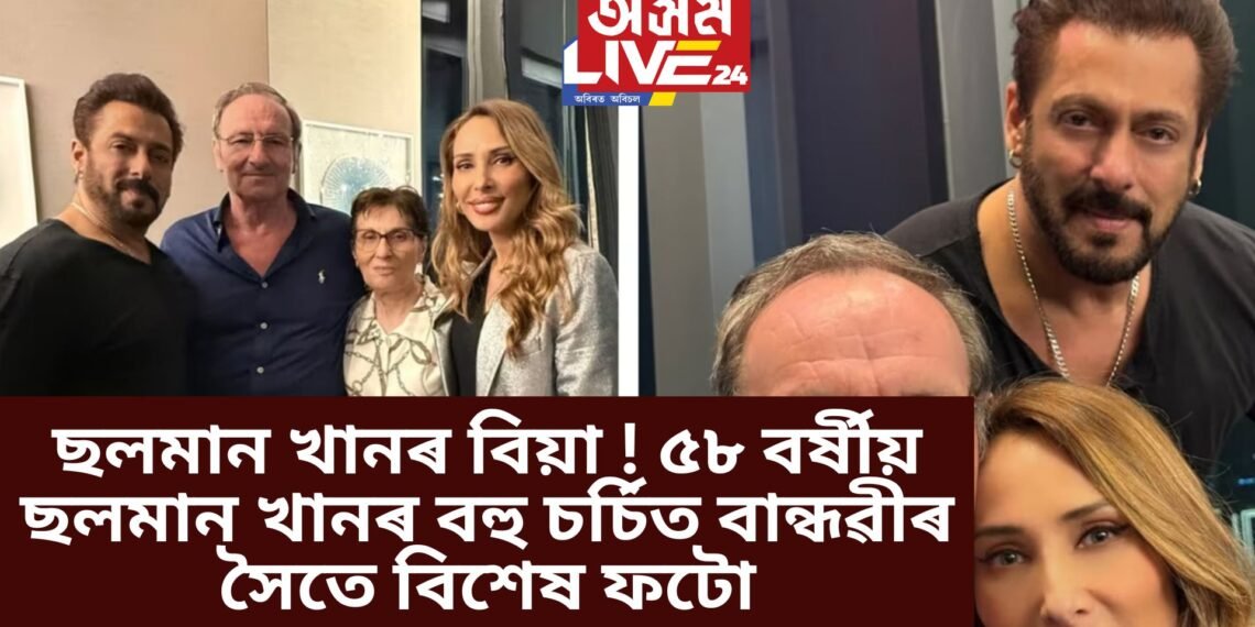 ছলমান খানৰ বিয়া ! ৫৮ বৰ্ষীয় ছলমান খানৰ বহু চৰ্চিত বান্ধৱীৰ সৈতে বিশেষ ফটো