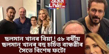 ছলমান খানৰ বিয়া ! ৫৮ বৰ্ষীয় ছলমান খানৰ বহু চৰ্চিত বান্ধৱীৰ সৈতে বিশেষ ফটো