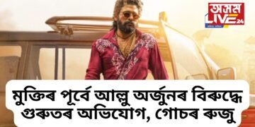 পুষ্পা ২ৰ প্ৰচাৰৰ বাবে গৈছিল পাছে! মুক্তিৰ পূৰ্বে আল্লু অৰ্জুনৰ বিৰুদ্ধে গুৰুতৰ অভিযোগ, গোচৰ ৰুজু
